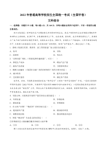 《历年高考地理真题试卷》2022年全国甲卷文综高考真题文档版（原卷）