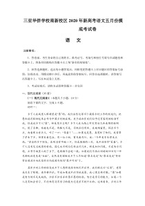 海南省三亚华侨学校2020届高三5月月考语文试题含答案