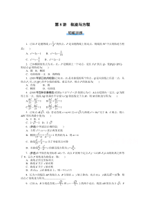 【精准解析】2021届高考数学一轮知能训练：第七章第8讲　轨迹与方程【高考】