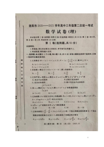 河南省洛阳市2021届高三下学期第二次统一考试数学（理）试题 扫描版缺答案