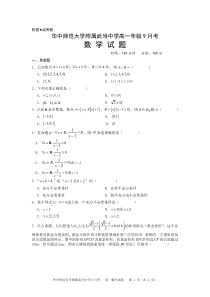 湖北省华中师范大学附属武当中学2023-2024学年高一上学期9月月考数学试题