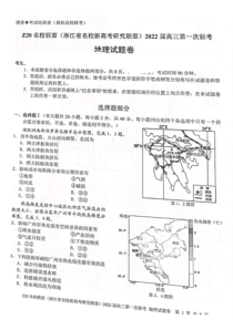 浙江省Z20名校联盟（名校新高考研究联盟）2022届高三上学期8月第一次联考地理试题 扫描版含答案