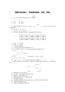 新高考化学二轮专题复习题型分组训练4　有机物的结构、性质、用途含解析【高考】