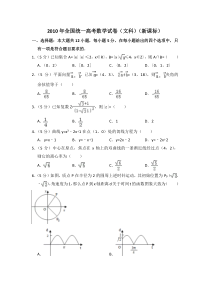 《历年高考数学真题试卷》2010年全国统一高考数学试卷（文科）（新课标）（含解析版）