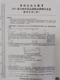 贵州省2021届高三下学期4月高端精品模拟信息卷数学（文）试题（全国Ⅲ卷）