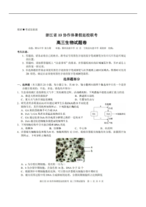 浙江省A9协作体2023-2024学年高三暑假返校联考 生物