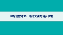 2025年高考一轮总复习地理（人教版新高考新教材）课件 第9章乡村和城镇 课时规范练39　地域文化与城乡景观