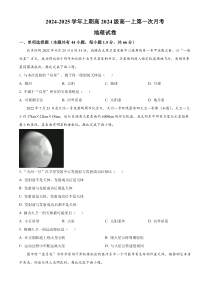 重庆市七校联考2024-2025学年高一上学期第一次月考地理试题 Word版