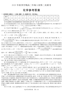 广西河池市八校2021-2022学年高二上学期第二次联考化学试题答案