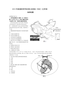 《历年高考地理真题试卷》2012江苏省高考地理试卷及答案