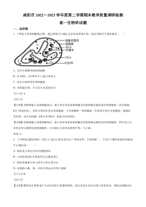 陕西省咸阳市2022-2023学年高一7月期末生物试题  含解析