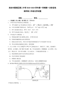 陕西省西安市雁塔区第二中学2023-2024学年高二上学期第一阶段检测 化学  