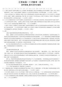 江西省部分学校2022-2023学年高一下学期5月联考历史答案