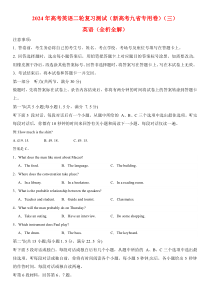 2024年高考英语二轮复习测试（新高考九省专用卷）（三）（考试版）