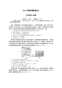 2021届高考地理二轮专题闯关导练（统考版）：2021年高考模拟卷（五）