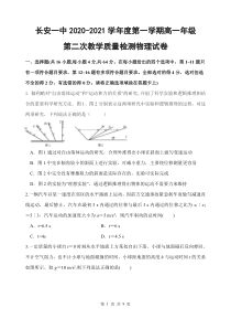 陕西省西安市长安区第一中学2020-2021学年高一上学期第二次月考物理试题