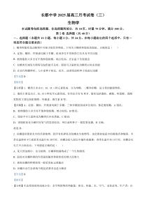 2025届湖南省长郡中学高三上学期月考卷（三）生物试题 Word版含解析