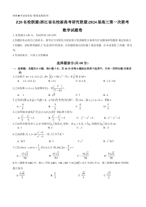 浙江省名校新高考研究联盟（Z20名校联盟）2024届高三第一次联考数学试题+含答案