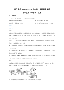 【精准解析】陕西省西安中学2019-2020学年高一下学期期中考试生物试卷（平行班）