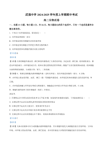 河北省衡水市武强中学2024-2025学年高二上学期期中考试生物试题 Word版含解析