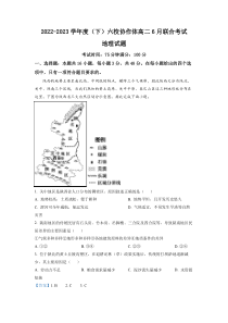 辽宁省六校协作体2022-2023学年高二下学期6月联考地理试题（解析版）