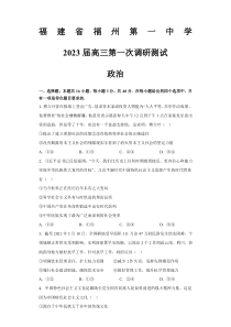 福建省福州第一中学2022-2023学年高三上学期第一次调研测试政治试题 word版含答案