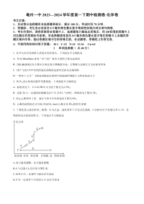 安徽省亳州市第一中学2023-2024学年高一下学期期中检测卷 化学试题 Word版