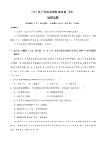 2021届高三下学期5月广东省高考地理押题预测卷（四） 含答案