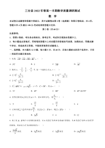 四川省绵阳市三台县2021-2022学年高一下学期期中数学试题  