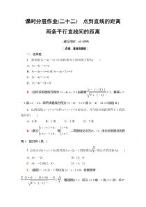 【精准解析】数学人教A版必修2课时分层作业22　点到直线的距离两条平行直线间的距离【高考】