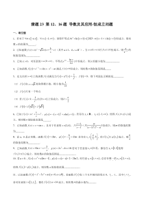 备战2023年高考数学题型猜想预测卷（上海专用） 猜题23 第12、16题 导数及其应用-恒成立问题 Word版含解析