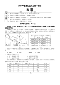 北京市石景山区2020届高三下学期统一测试（一模）地理试题含答案