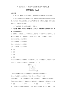 河北省2021届高三新高考全国卷Ⅰ高考模拟政治试题（六） 含答案