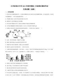 江苏省盐城市响水中学2021-2022学年高二下学期期末考试生物试题  