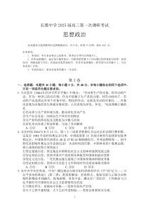 湖南省长沙市长郡中学2024-2025学年高三上学期调研考试（一）政治试题