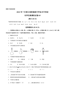 2021年7月浙江省普通高中学业水平考试化学仿真模拟试卷03（考试版）