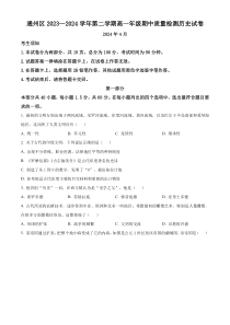 北京市通州区2023-2024学年高一下学期期中考试历史试题  Word版