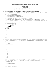 2024安徽省皖豫名校联盟高三上学期第一次大联考物理试题