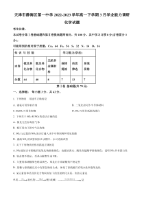 天津市静海区第一中学2022-2023学年高一下学期3月学业能力调研化学试题