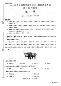 河南省新未来联考2023-2024学年高三上学期10月联考试题+地理+PDF版含解析