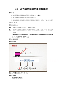 《数学北师大版必修4教学教案》2.5从力做的功到向量的数量积 （7）含答案