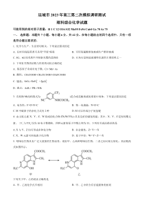 山西省运城市2023届高三下学期第二次模拟调研测试理综化学试题