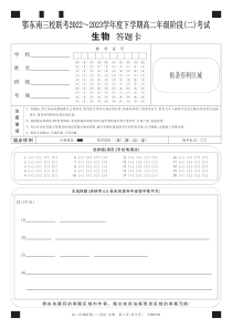 湖北省鄂东南三校联考2022-2023学年高二下学期期中考试生物试题答题卡