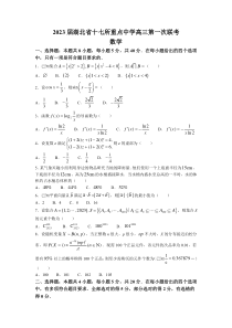 湖北省十七所重点中学2022-2023学年高三下学期2月第一次联考数学试题 含答案【武汉专题】