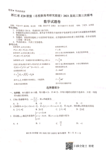 浙江省名校新高考研究联盟（Z20 联盟）2021 届高三下学期第三次联考数学试题 扫描版含答案