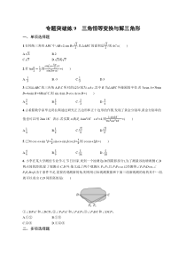 2024届高考二轮复习数学试题（新高考新教材） 专题突破练9　三角恒等变换与解三角形 Word版含答案