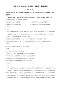 北京市石景山区2023-2024学年高二下学期期末考试生物试题  Word版含解析