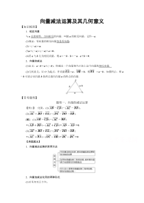 《数学人教A版必修4教学教案》2.2.2 向量减法运算及其几何意义 （1）含答案