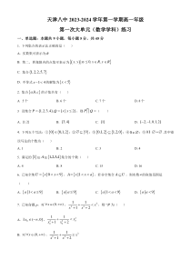 天津市第八中学2023-2024学年高一上学期第一次大单元教学（9月月考）数学试题 Word版含解析