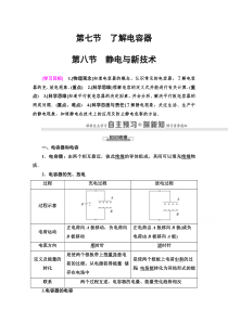 【精准解析】高中物理粤教版选修3-1教师用书：第1章第7节　了解电容器第8节　静电与新技术含解析